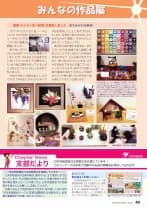 2022年 4月号:ORIGAMINo.560-2022.449《お知らせ》案内書をご利用ください日本折紙協会のパンフレット(郵便振替用紙つき入会案内)は、部数にかかわらず無料でお送りしています。折り紙教室や作品展で、折り紙の輪を広げましょう。お気軽にお申しつけください。(事務局より)▲ノアちゃん・トムくんの折り図つき*主な作品出典:フレーベルの模様折り(『488号』~『551号』)、パンダ(山口真『クリエイティブ折り紙』)、くま(エドウィン・コリー『495号』)、藤の花(富永康平『393号』)、バラの花束(山口真『すてきな折り紙』、川井淑子『四季の花』)、かぶと(松野幸彦『501号』)、こいのぼり(伝承の鯉『おりがみ4か国語テキスト100』、かしわ餅(石渡正一『309号』)、あやめ(宮本眞理子『立体折り紙』)、ドールハウス(『おりがみでクリスマス3』他)、連鶴なわとび(高濱利恵『554号』)、輪鶴(髙木ひろみ『519号』)、おもしろ動物(木村良寿『おもしろ動物折り紙』)、薬玉(布施知子『花まり』)、傘(伝承『454号』)個展「わくわく折り紙展」を開催しました青木百合子(長野県)2021年12月10日(金)~14日(火)までの5日間、長野市のギャラリータカハシで「わくわく折り紙展」を開催しました。知り合いが20~30人ほど来てくれればと想像していましたが、150名以上のお客さまにおいでいただきとても驚きました。折り紙に興味を持っている人がこれほどたくさんいることを改めて知りました。作品の名札に出典を記入したのですが、『月刊おりがみ』から多くの▲来場者に説明する筆者作品を制作したことに気がつきました。また、伝承折り紙のすばらしさにもあらためて感動し、次世代の人に伝えていってほしいです。私が折り紙の魅力を知るきっかけになったのは地域の成人講座に参加したことです。次はどんな作品を折るのかな?どんな紙で折ろうかな?考えるとわくわくします。ステキな作品ができると友達にプレゼントしたくなります。気がつけば折り紙の勉強を始めて10年以上が過ぎました。今後も楽しみながら折り紙を続けていきたいと思います。◇◇日本折紙協会では支部設立を応援しています!◇◇日本折紙協会の会員の輪は、国内はもとより海外にまで広がっています。その活動は多岐にわたり、会員の皆さんの交流の場を提供したい、との思いから、日本折紙協会では支部設立を皆さんにお願いし、応援しています。会員5名以上で支部を設立できます。ほか詳しくはP42の「日本折紙協会サークル(支部)設置規定」をお読みの上、お気軽に事務局までお問い合わせください。日本折紙協会は支部設立を応援しています!このコーナーでは各地で活動中の支部の情報をお待ちしておりますChapterNews支部だより日本折紙協会